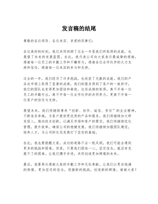 发言稿的结尾