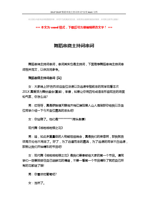 2018-2019-舞蹈串烧主持词串词-实用word文档 (5页)