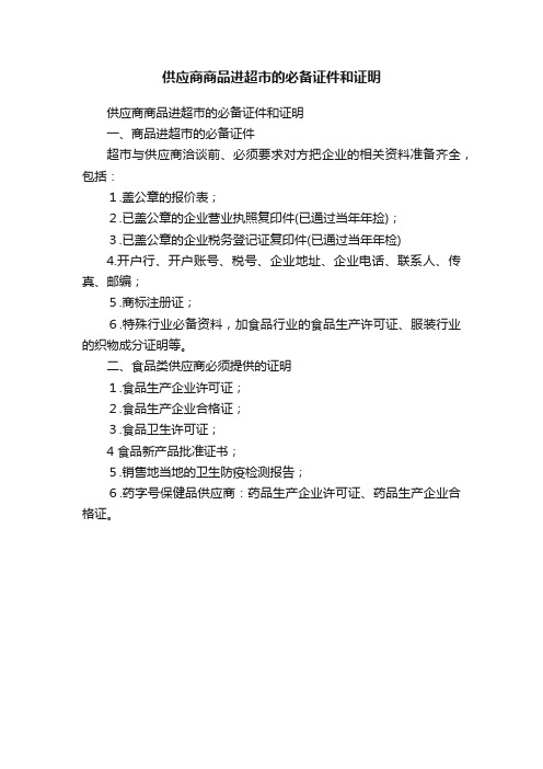 供应商商品进超市的必备证件和证明