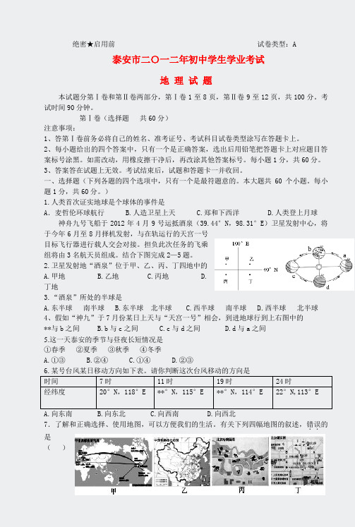 山东省泰安市2012年中考地理真题试题
