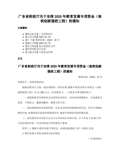 广东省财政厅关于安排2020年教育发展专项资金（高校创新强校工程）的通知