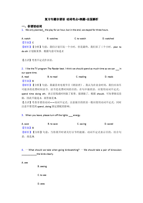 复习专题非谓语 动词考点+例题-全面解析