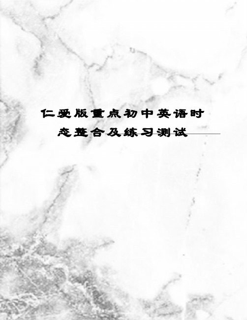 仁爱版重点初中英语时态整合及练习测试优选稿