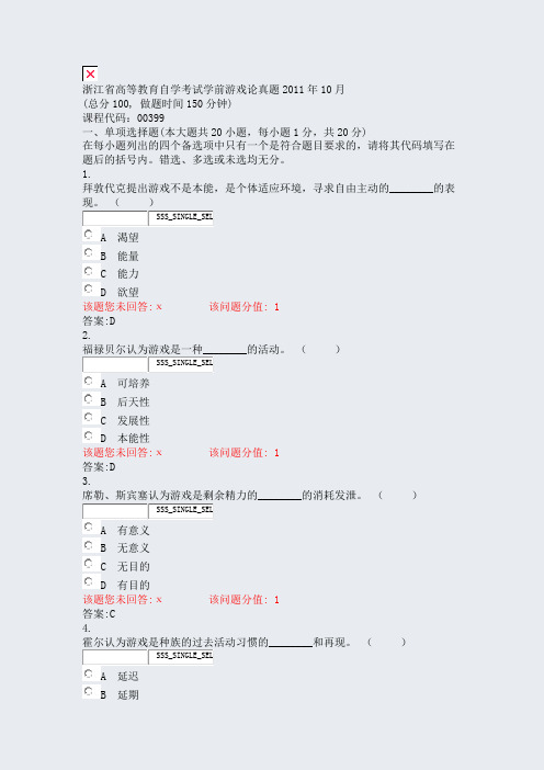 浙江省高等教育自学考试学前游戏论真题2011年10月_真题(含答案与解析)-交互