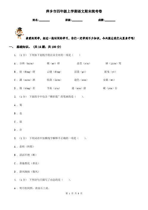 萍乡市四年级上学期语文期末统考卷