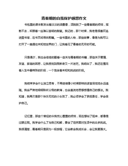 青春期的自我保护感想作文