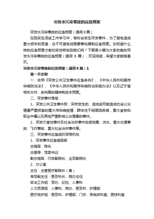 突发水污染事故的应急预案