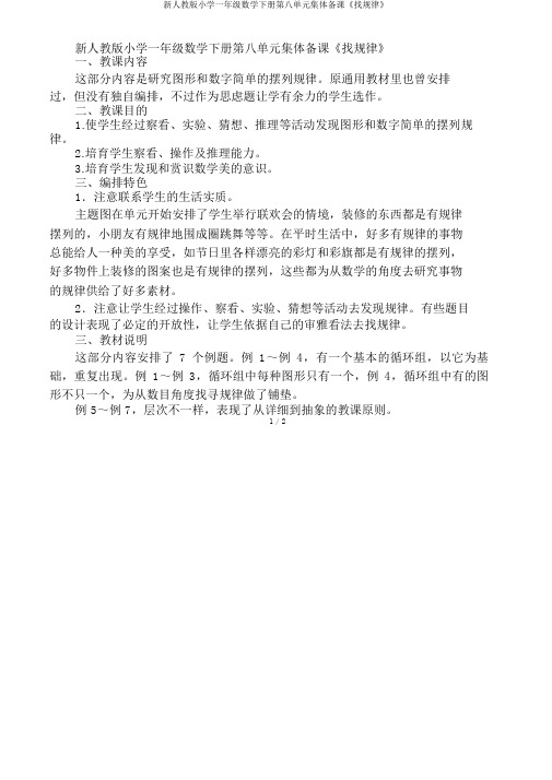 新人教版一年级数学下册第八单元集体备课《找规律》