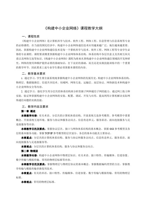 《构建中小企业网络》教学大纲