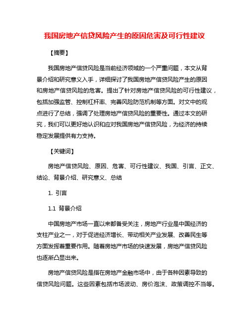 我国房地产信贷风险产生的原因危害及可行性建议