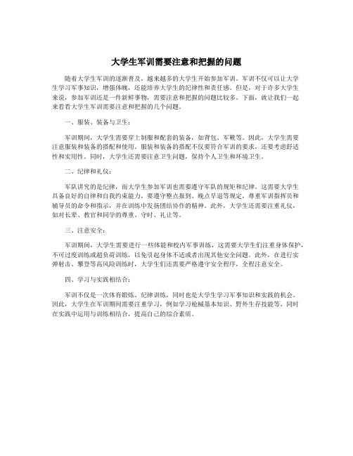 大学生军训需要注意和把握的问题