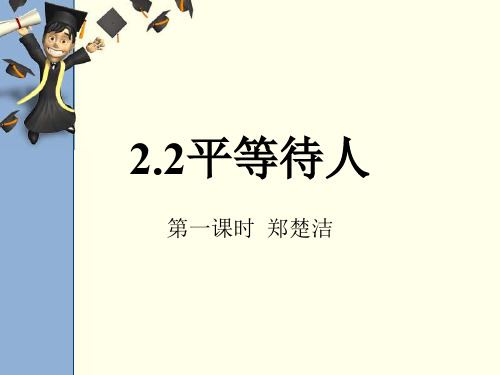 粤教版初二上册政治2.2平等待人PPT课件(19)