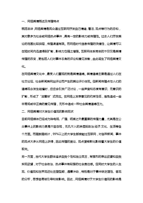 网络舆情对当代大学生思想的影响开题报告