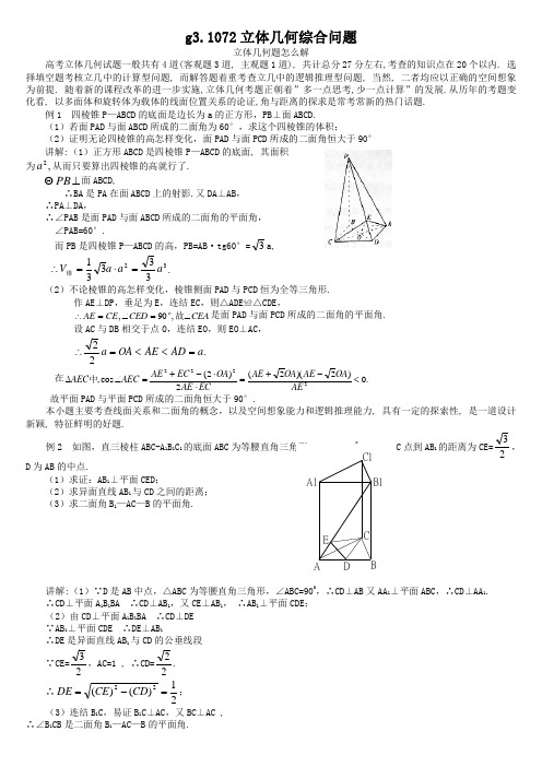 高考数学第一轮总复习100讲(含同步练习及答案)_g31072立体几何综合问题1.