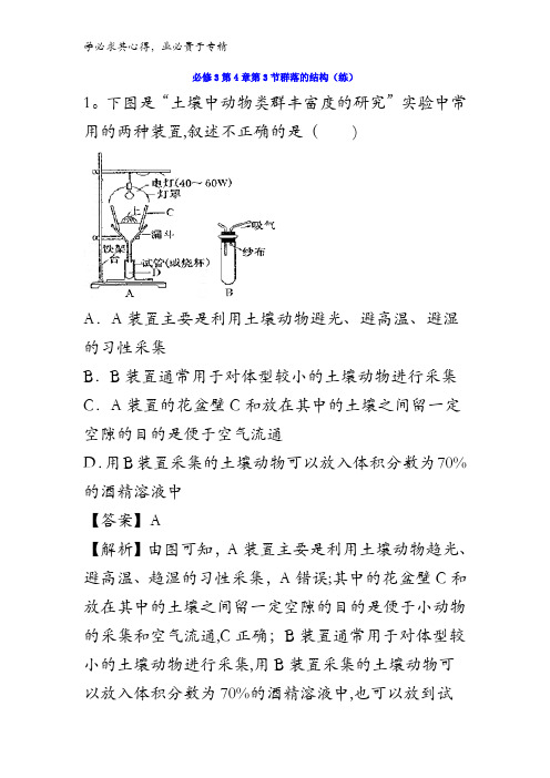 高中生物3 第4章第3节群落的结构 练习(教师版)含答案