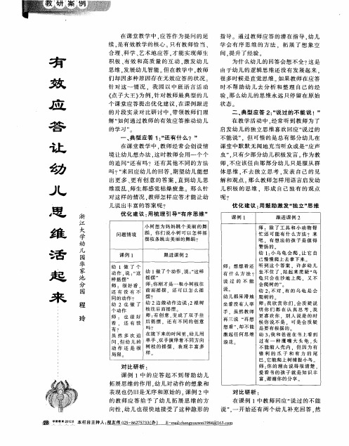 有效应答让幼儿思维活起来