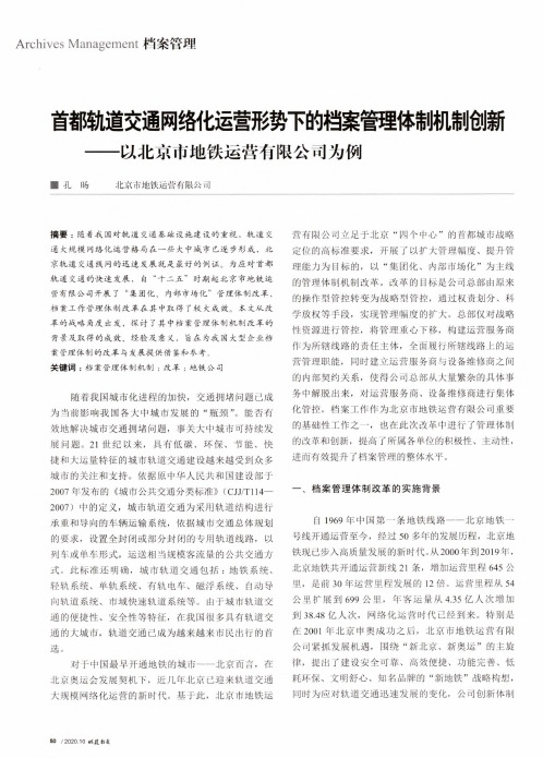 首都轨道交通网络化运营形势下的档案管理体制机制创新——以北京市地铁运营有限公司为例