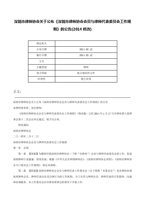 深圳市律师协会关于公布《深圳市律师协会会员与律师代表委员会工作规则》的公告(2014修改)-