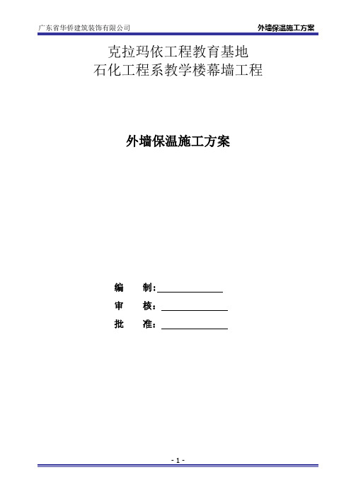 外墙酚醛板保温施工方案【呕心沥血整理版】