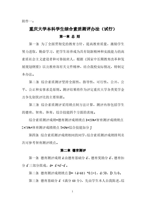 重庆大学综合素质测评细则