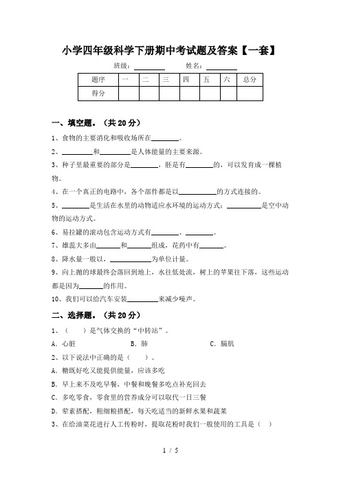 小学四年级科学下册期中考试题及答案【一套】