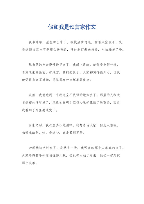 假如我是预言家作文