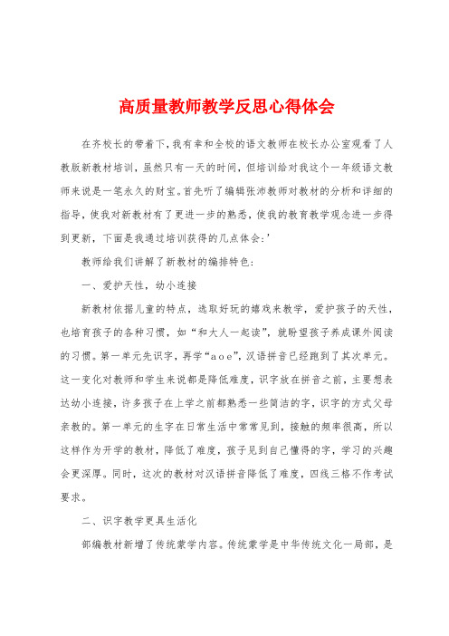 高质量教师教学反思心得体会