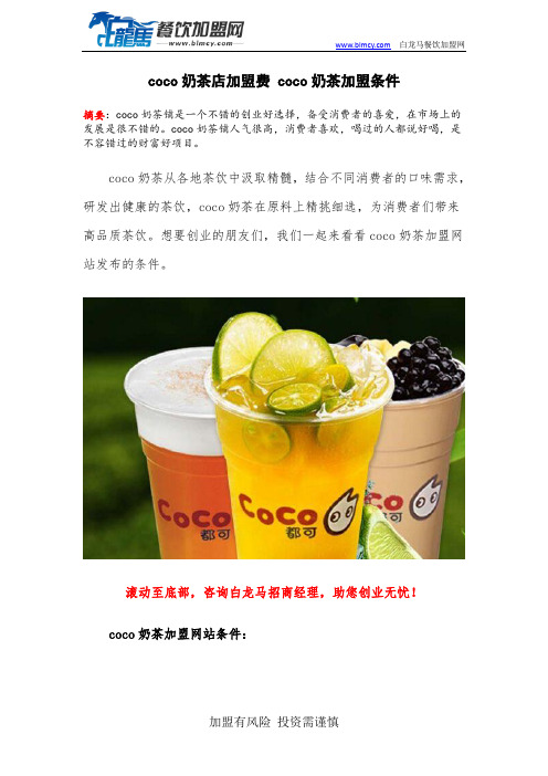 coco奶茶店加盟费 coco奶茶加盟条件