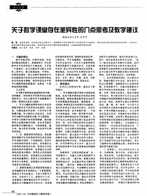 关于数学课堂存在差异性的几点思考及教学建议