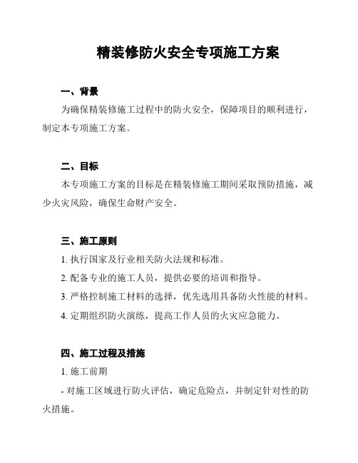 精装修防火安全专项施工方案