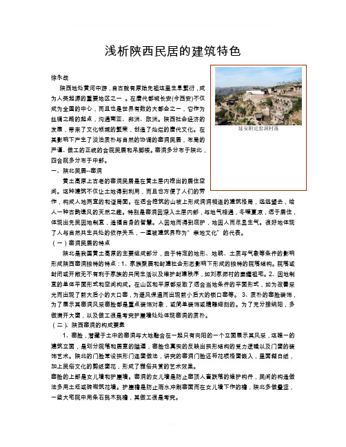 陕西窑洞和四合院民居建筑特点