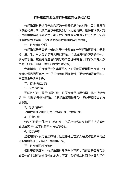 竹纤维面料怎么样竹纤维面料优缺点介绍