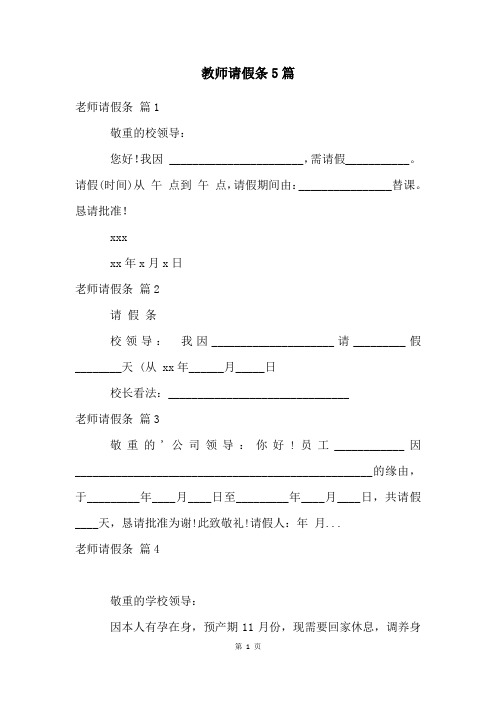 教师请假条5篇