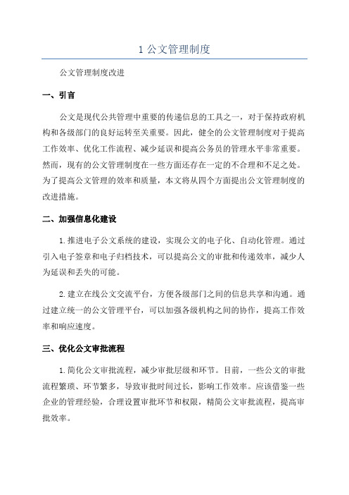 1公文管理制度