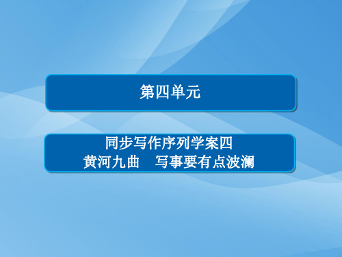 高中语文必修一：同步写作序列学案 课件 (4份打包)3