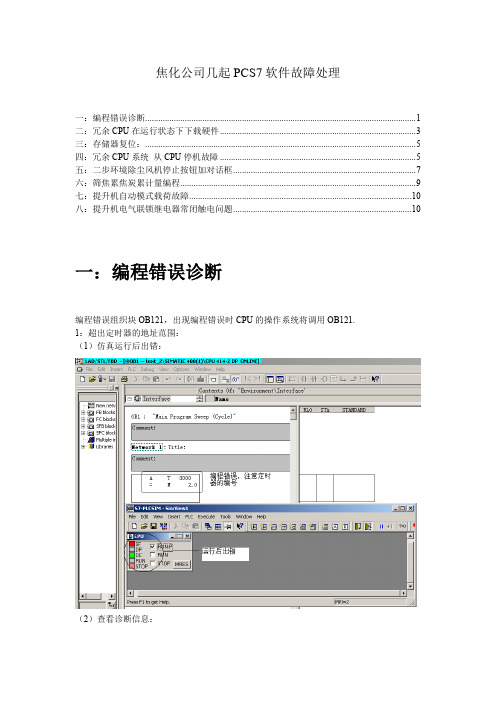 焦化公司几起PCS7软件故障处理(工程师培训)