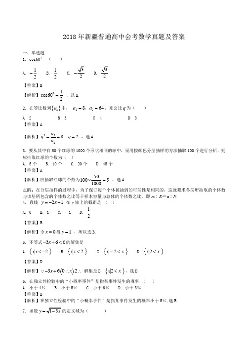 2018年新疆普通高中会考数学真题及答案