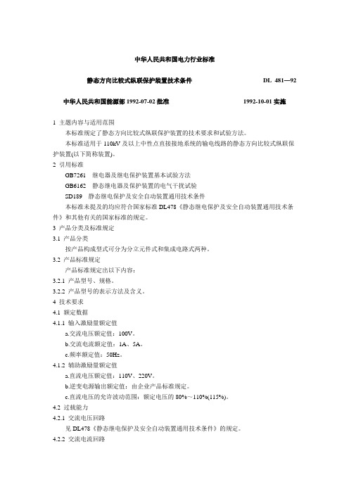 静态方向比较式纵联保护装置技术条件