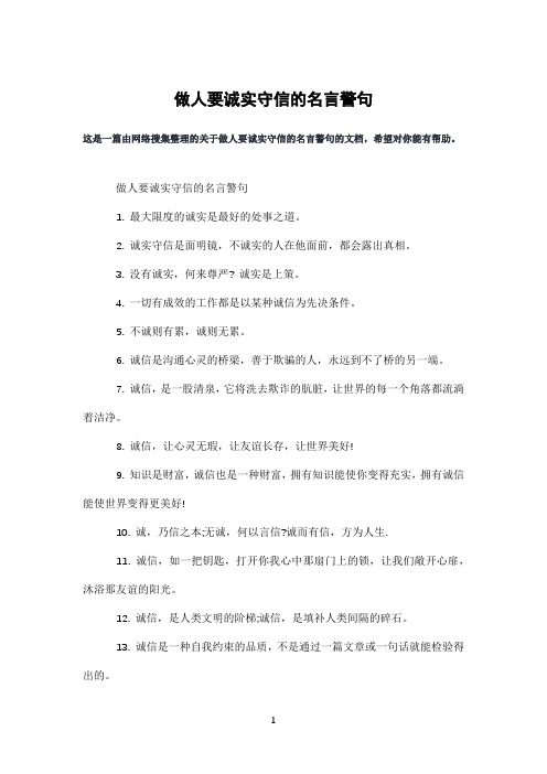 做人要诚实守信的名言警句
