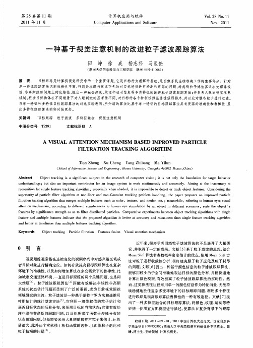 一种基于视觉注意机制的改进粒子滤波跟踪算法