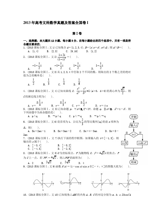 2013年高考全国卷1文科数学真题及答案