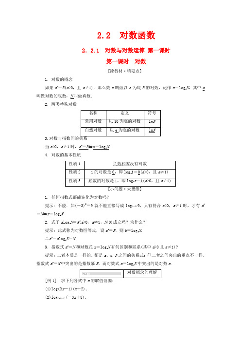 高中数学 2.2.1 对数与对数运算 第一课时教案精讲 必修1