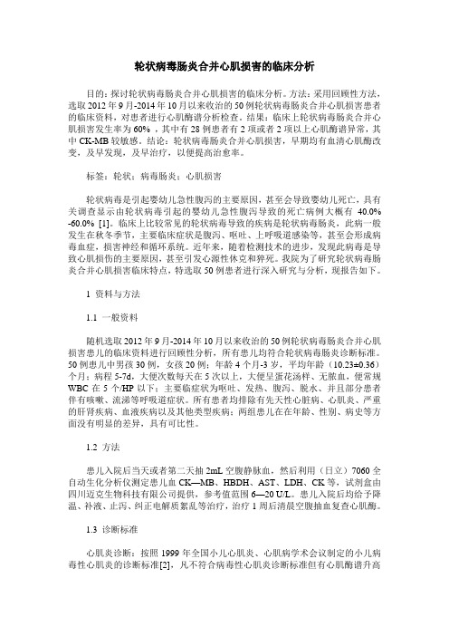 轮状病毒肠炎合并心肌损害的临床分析