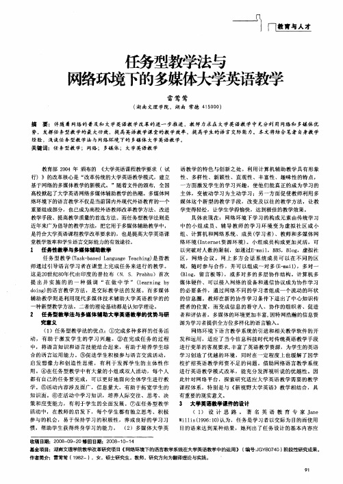 任务型教学法与网络环境下的多媒体大学英语教学