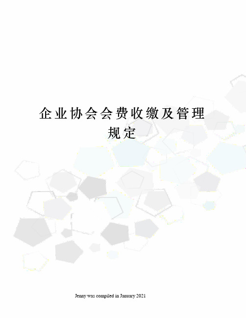 企业协会会费收缴及管理规定