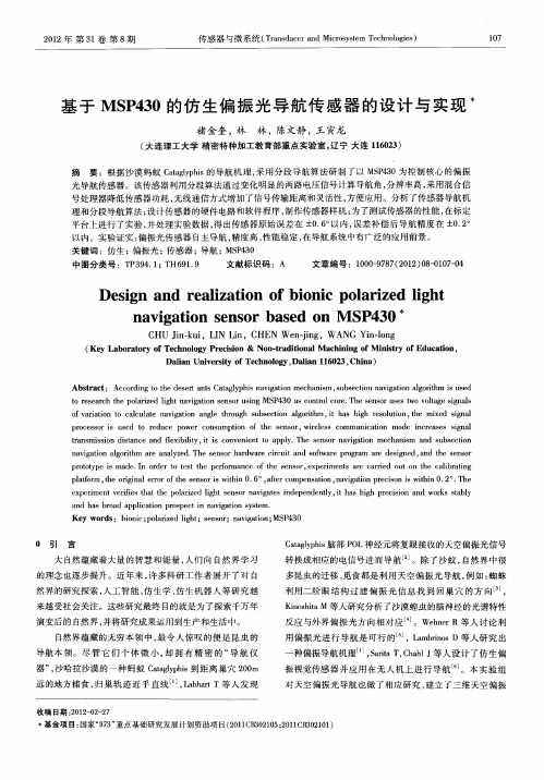 基于MSP430的仿生偏振光导航传感器的设计与实现