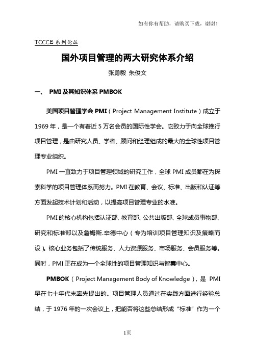 国外项目管理的两大研究体系介绍