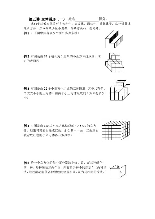 小学奥数：第5讲 立体图形(一)