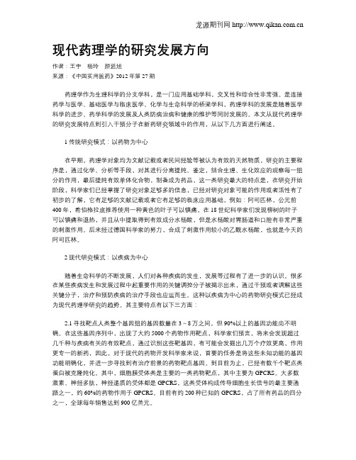 现代药理学的研究发展方向