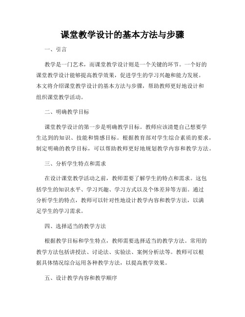 课堂教学设计的基本方法与步骤